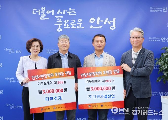 ㈜그린가설산업, 다원소재, 안성시민장학회에 장학금 전달