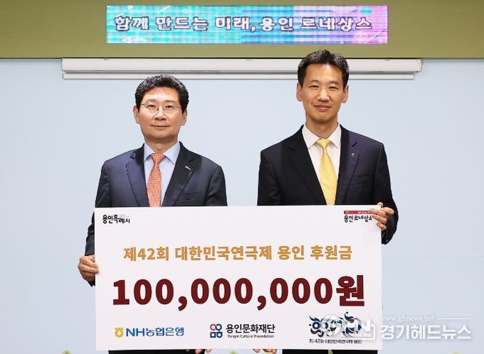 '제42회 대한민국연극제 용인 후원금 전달식'에 참석한 이상일 용인특례시장(왼쪽)과 박종복 NH농협은행 용인시지부장(오른쪽)