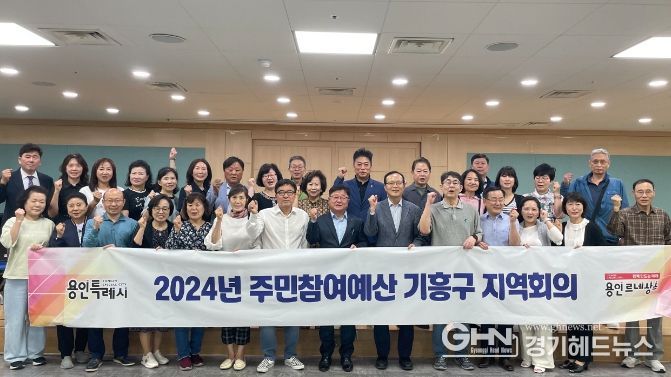 기흥구는 지난 27일 올해 첫 주민참여예산 지역회를 개최했다.