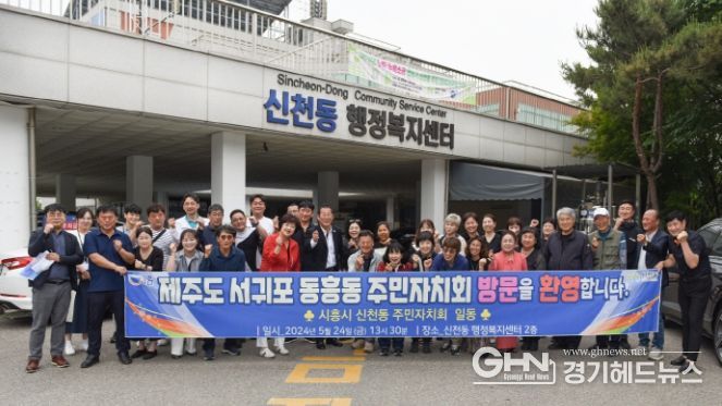 시흥시 신천동 주민자치회에 우수 주민자치 벤치마킹 잇달아