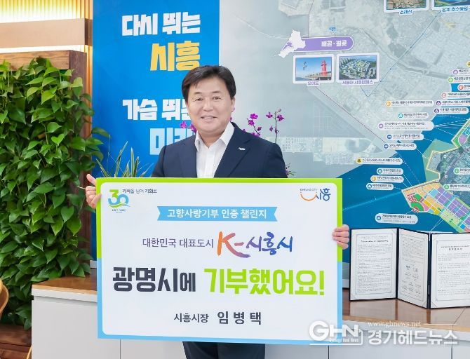 임병택 시흥시장, 고향사랑 기부 인증 챌린지 동참