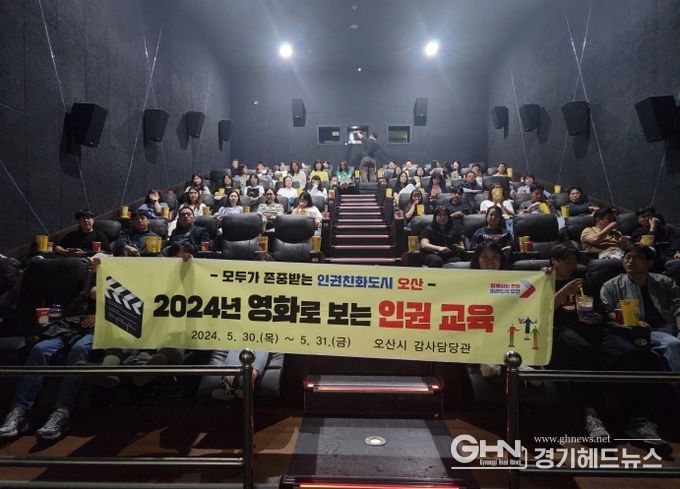 오산시, ‘2024년 영화로 보는 인권교육’실시