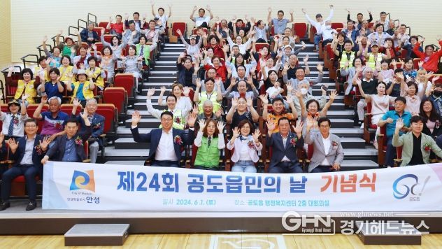 안성시 공도읍, 제24회 읍민의 날 기념행사 가져