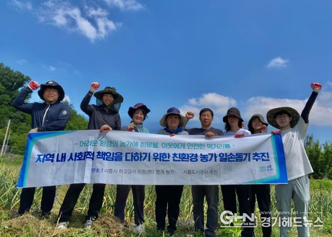 시흥도시공사, 학교급식 재료 생산농가 일손돕기 봉사활동 실시