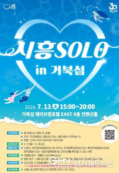 “솔로 탈출 가자!” ‘시흥 솔로(SOLO) 인(in) 거북섬’ 미혼 남녀 참가자 모집