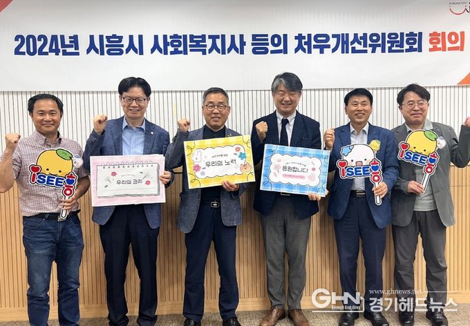 시흥시, 복지서비스 높일 처우개선위원회의 열어