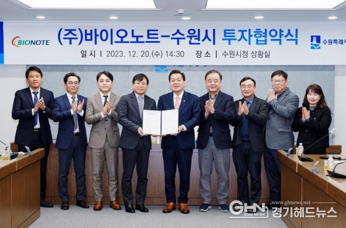 지난해 12월 수원시와 ㈜바이오노트 투자협약식에서 이재준 수원특례시장과 참석자들이 기념촬영을 하고 있다.