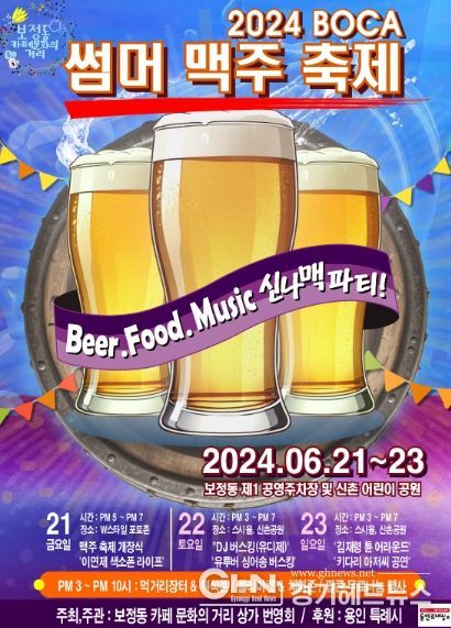 ‘2024 BOCA Summer 맥주 페스티벌’ 홍보 포스터