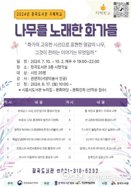 시흥시 장곡도서관, 2024년 지혜학교 '나무를 노래한 화가들' 프로그램 운영