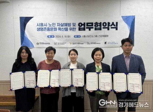 시흥시, 노인 자살 예방 적극 대응... 생명 존중 확산 협력 다짐