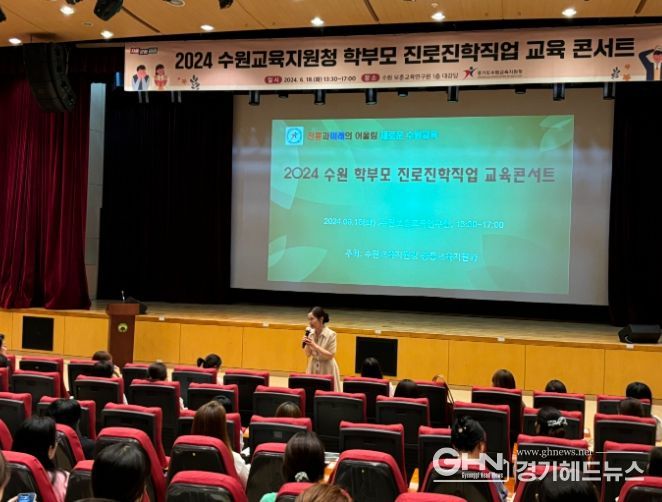 수원교육지원청, '2024 수원 학부모 진로진학직업 교육콘서트' 개최하여 학부모 진로교육 역량강화