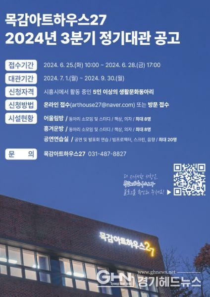 시흥시 목감아트하우스27, 3분기 정기대관 신청 받아요