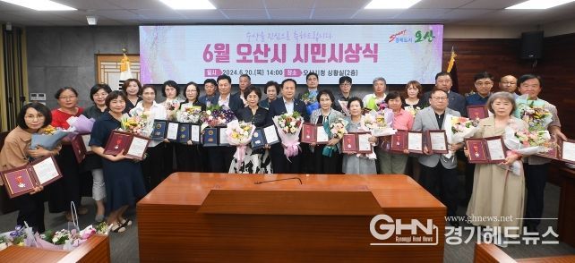 오산시, 2024년 6월 시민시상식 개최