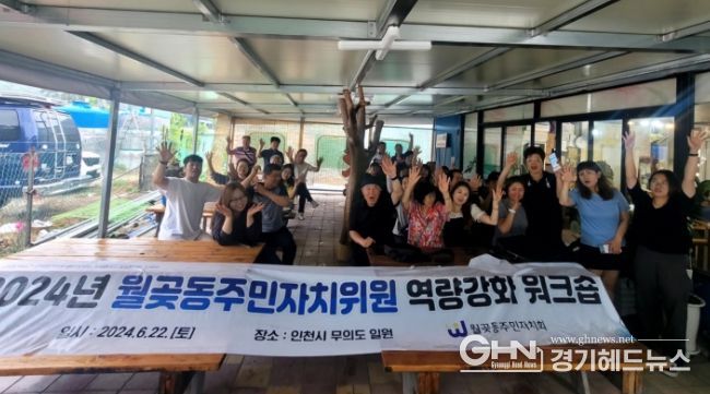 시흥시 월곶동 주민자치회, 워크숍 통해 위원 역량 강화