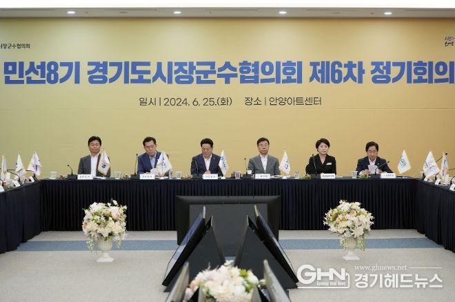 민선 8기 경기도시장군수협의회 제6차 정기회의가 25일 안양아트센터에서 열렸다