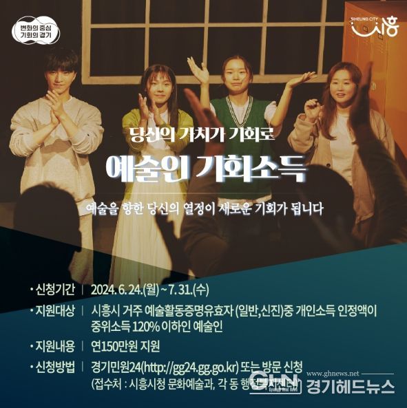 시흥시 '2024년 경기도 예술인 기회 소득' 지원, 1인당 연 150만 원