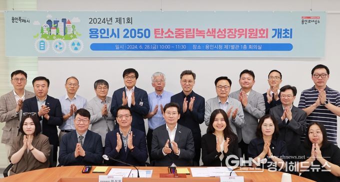 지난 6월 28일 용인특례시청에서 열린 '탄소중립 녹생성장 위원회'