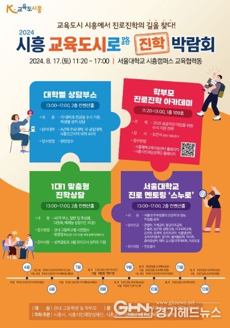 '2024 시흥 교육도시로(路) 진학 박람회' 8월 17일 개최
