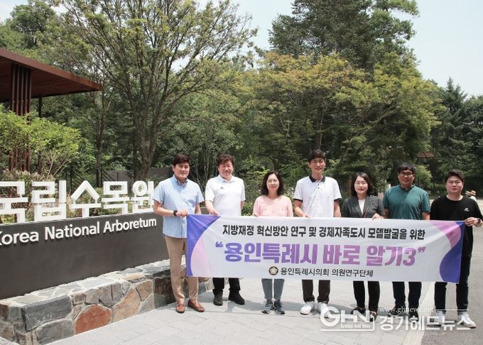 의원연구단체 용인특례시 바로알기Ⅲ 회원들이 국립수목원에서 기념촬영을 하고 있다.