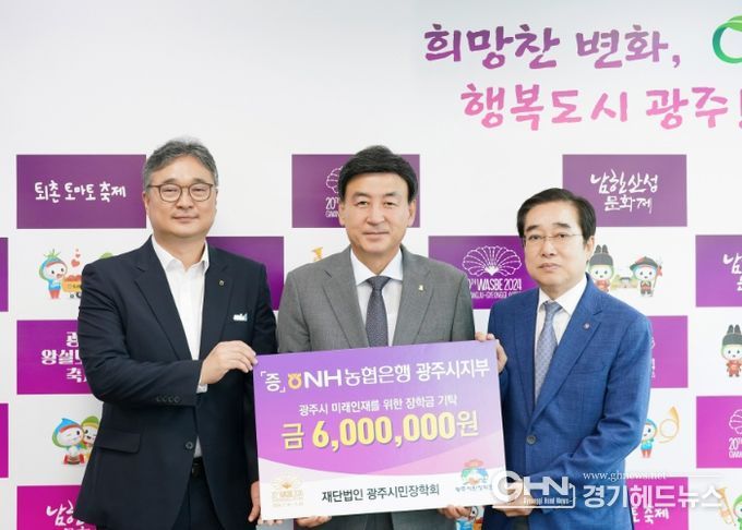 NH농협은행 광주시지부, 광주시에 장학금 600만원 기탁