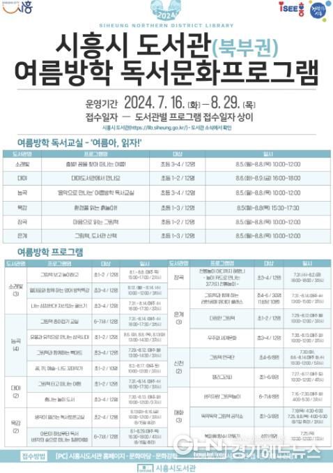 시흥시 북부권역 공공도서관, 다채로운 여름방학 프로그램 운영