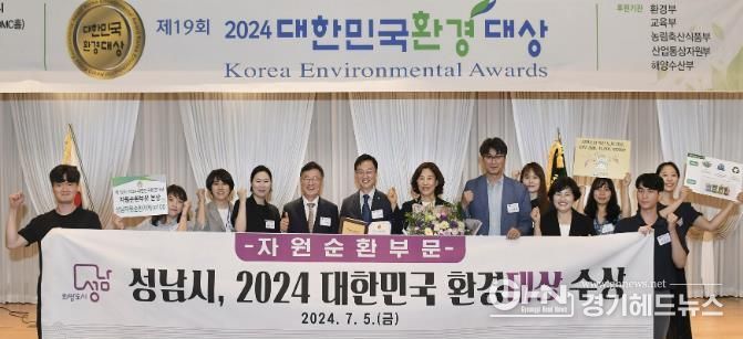 성남시, 대한민국 환경대상 ‘자원순환 부문’ 대상 받아
