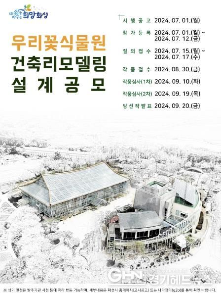 우리꽃식물원 리모델링 설계공모