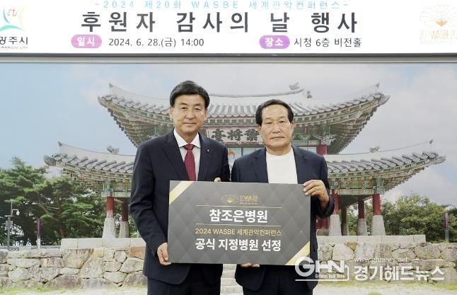 WASBE 세계관악컨퍼런스 조직위, '광주 참조은병원' 세계관악컨퍼런스 공식지정병원 선정