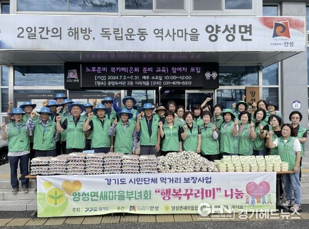 안성시 양성면 새마을부녀회, 사랑의 농산물 행복꾸러미 나눔행사