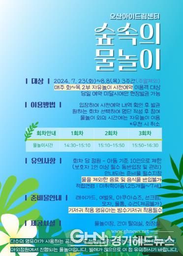 오산아이드림센터, ‘숲 속의 물놀이 어때요?’
