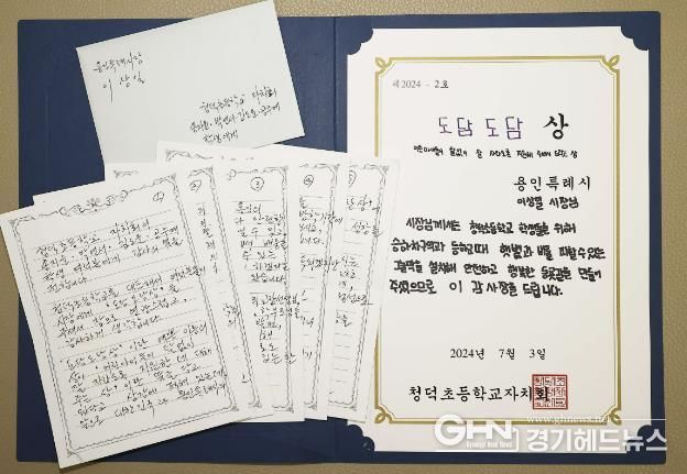 청덕초등학교 학생들이 이상일 용인특례시장에게 안전한 통학로 조성에 감사의 뜻을 담은 특별한 상을 수여했다. 이 시장은 이에 직접 편지를 통해 화답했다