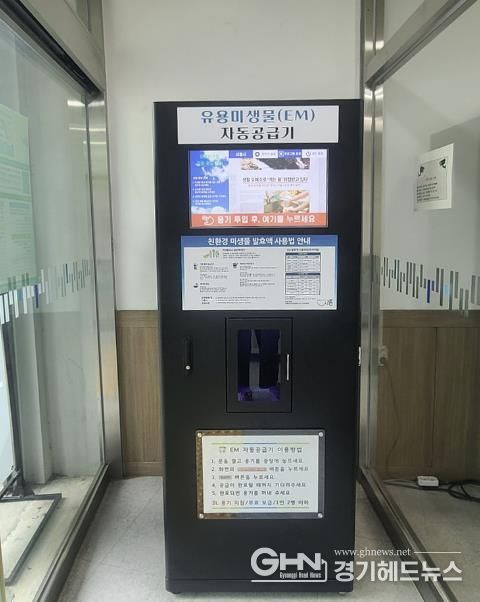 시흥시, ‘유용 미생물(EM) 자동공급기’ 시범 운영