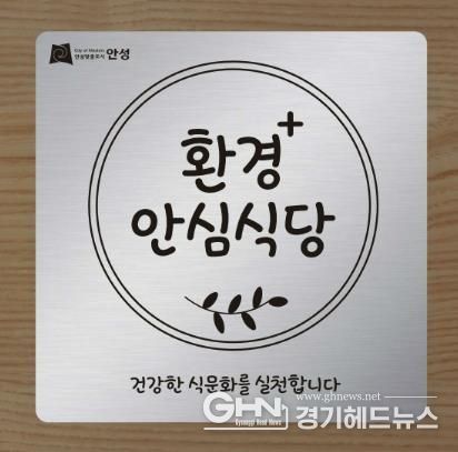 이제 안성시는 환경을 더한, '환경 플러스 안심식당'입니다!