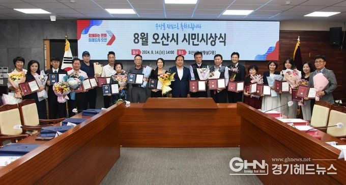 오산시, 2024년 8월 시민시상식 개최