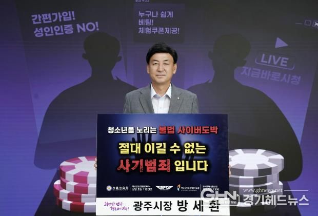방세환 광주시장, 청소년 도박 근절 릴레이 챌린지 동참