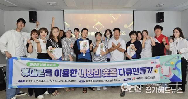 시흥시 배곧2동 주민자치회, ‘배곧을 널리 이롭게 사업’ 성료