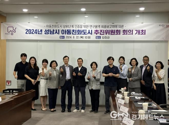 성남시 아동친화도시 상위단계 인증을 위한 연구용역 최종보고회 후 기념사진