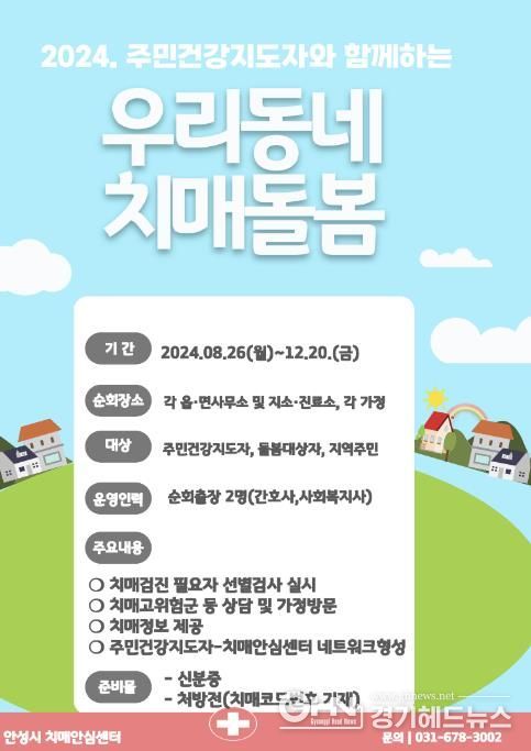 안성시치매안심센터, 주민건강지도자와 함께하는 ‘우리동네 치매돌봄’ 운영