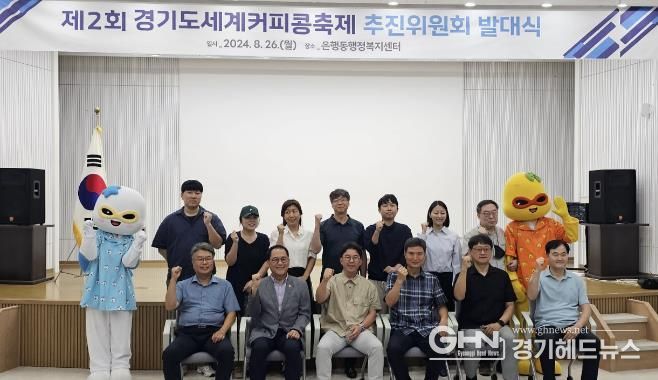 시흥시 '제2회 경기도 세계커피콩 축제' 이끌 운영위원회 발대식 열려