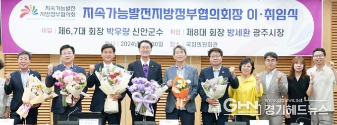 방세환 광주시장, 지속가능발전 지방정부협의회 제8대 협의회장 취임