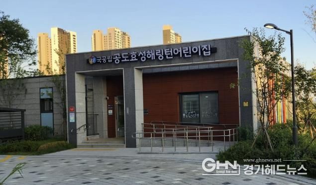 국공립 공도효성해링턴, 안성시 공도서희스타힐스 어린이집 2곳 신규 개원