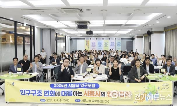 2024 시흥시 인구 포럼 성료... 인구정책 방향 논의