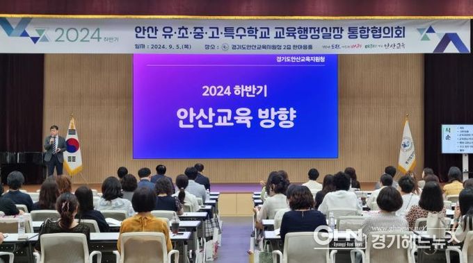 안산교육지원청, 하반기 유․초․중․고․특수학교 교육행정실장 통합협의회 개최를 통한 현장 소통 기회 확대