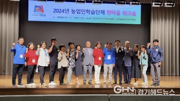 안성시 농업인학습단체 한마음 워크숍 성료