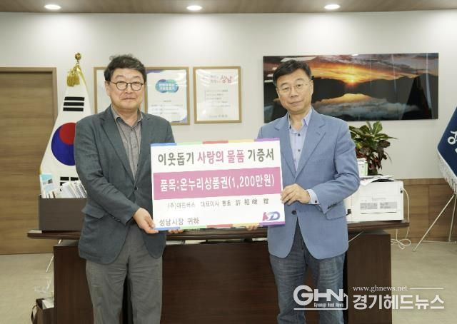 KD그룹 허상준대표가 5일 시청에서 신상진 성남시장이 참석한 가운데 1200만원 상당의 온누리상품권을 성남시에 기탁하고 있다.