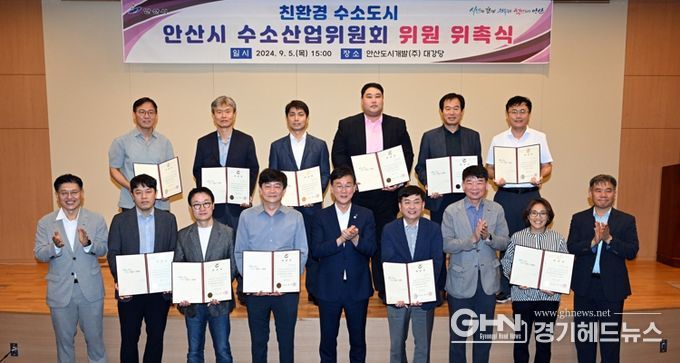 안산시, 수소산업위원회 위원 위촉… 친환경 수소 도시 공고히