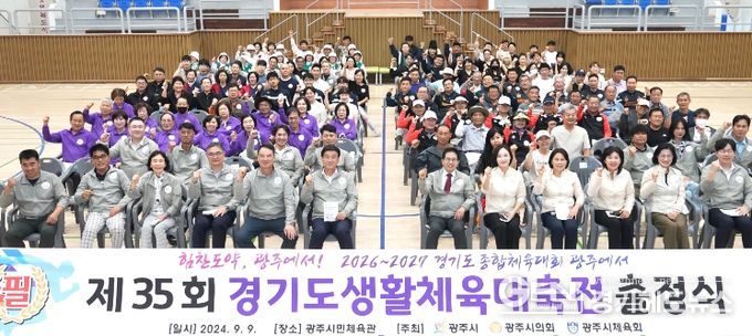 광주시, 제35회 경기도생활체육대축전 출정식 개최