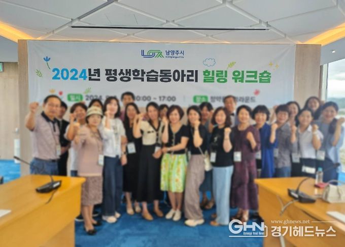 남양주시, 평생학습동아리 힐링 워크숍 성료