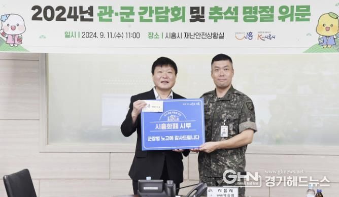 시흥시, 추석 명절 관군 간담회서 협약 강화 및 시루 전달
