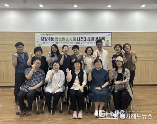 시흥시 정왕4동, 함송별숲축제 성과공유회 성료